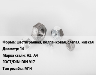 Гайка шестигранная, колпачковая, слепая, низкая D=14 Сталь: А2, А4 DIN 917 М14, кг, цену уточнять цена от 229.54 Тг / кг, где купить, условия доставки в Шымкенте и Южно-Казахстанской области